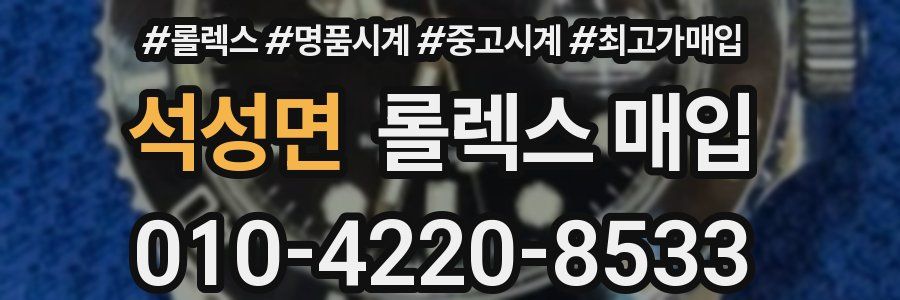 석성면 롤렉스 매입