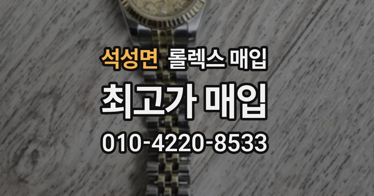 석성면 롤렉스 매입