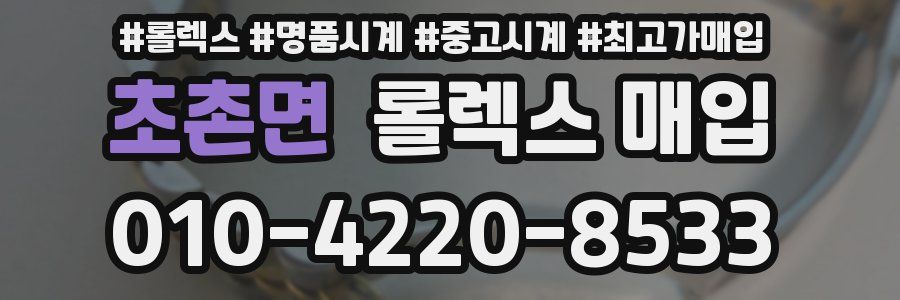 초촌면 롤렉스 매입