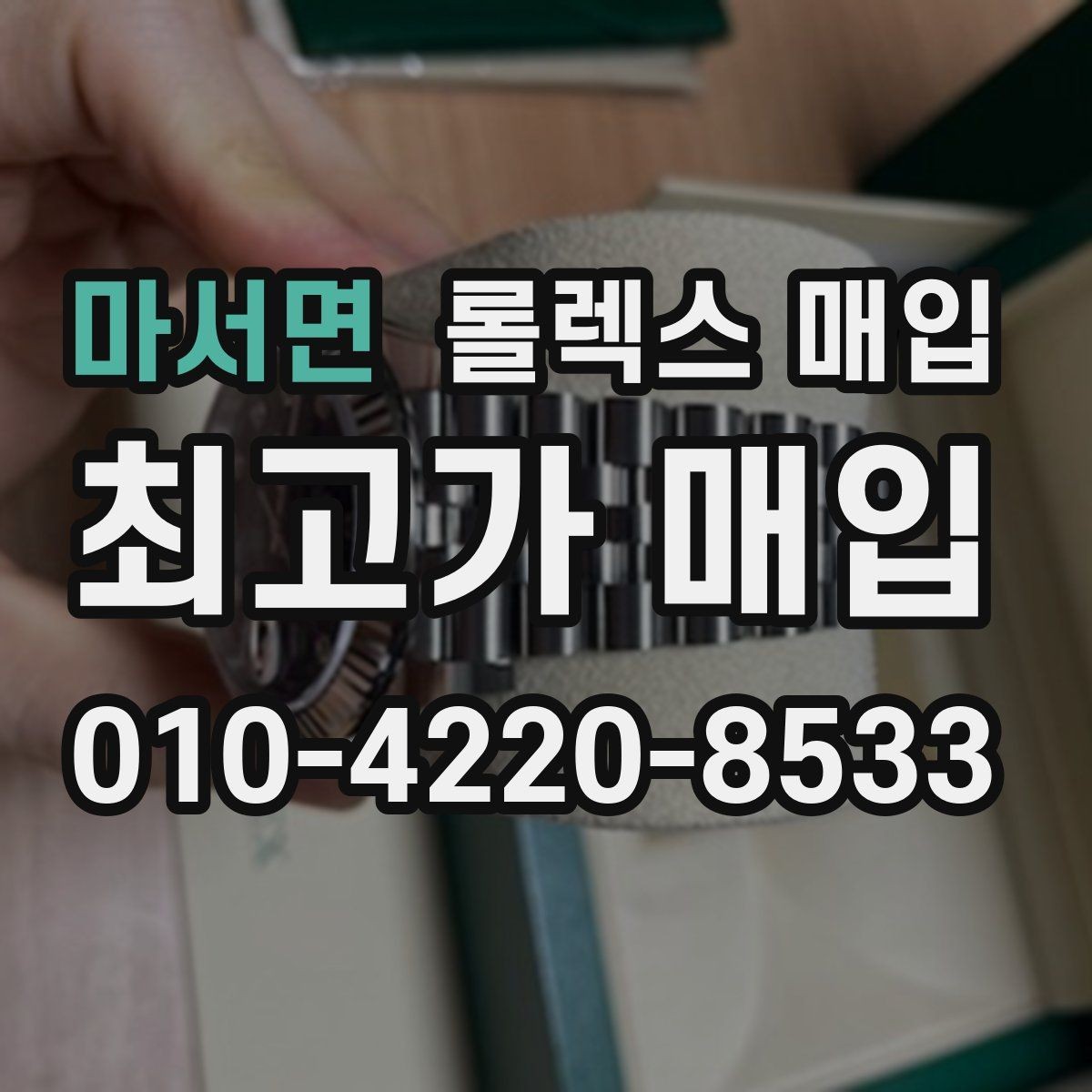 마서면 롤렉스 매입 신속 견적을 위한 사진 6장 가이드