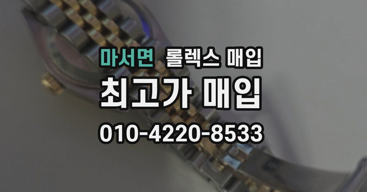 마서면 롤렉스 매입