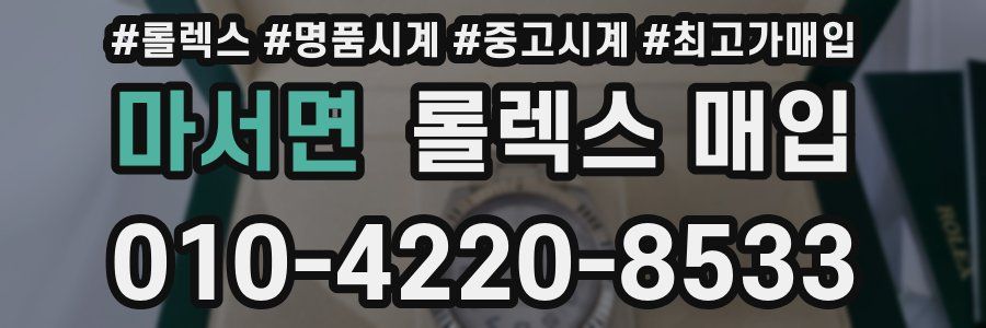 마서면 롤렉스 매입
