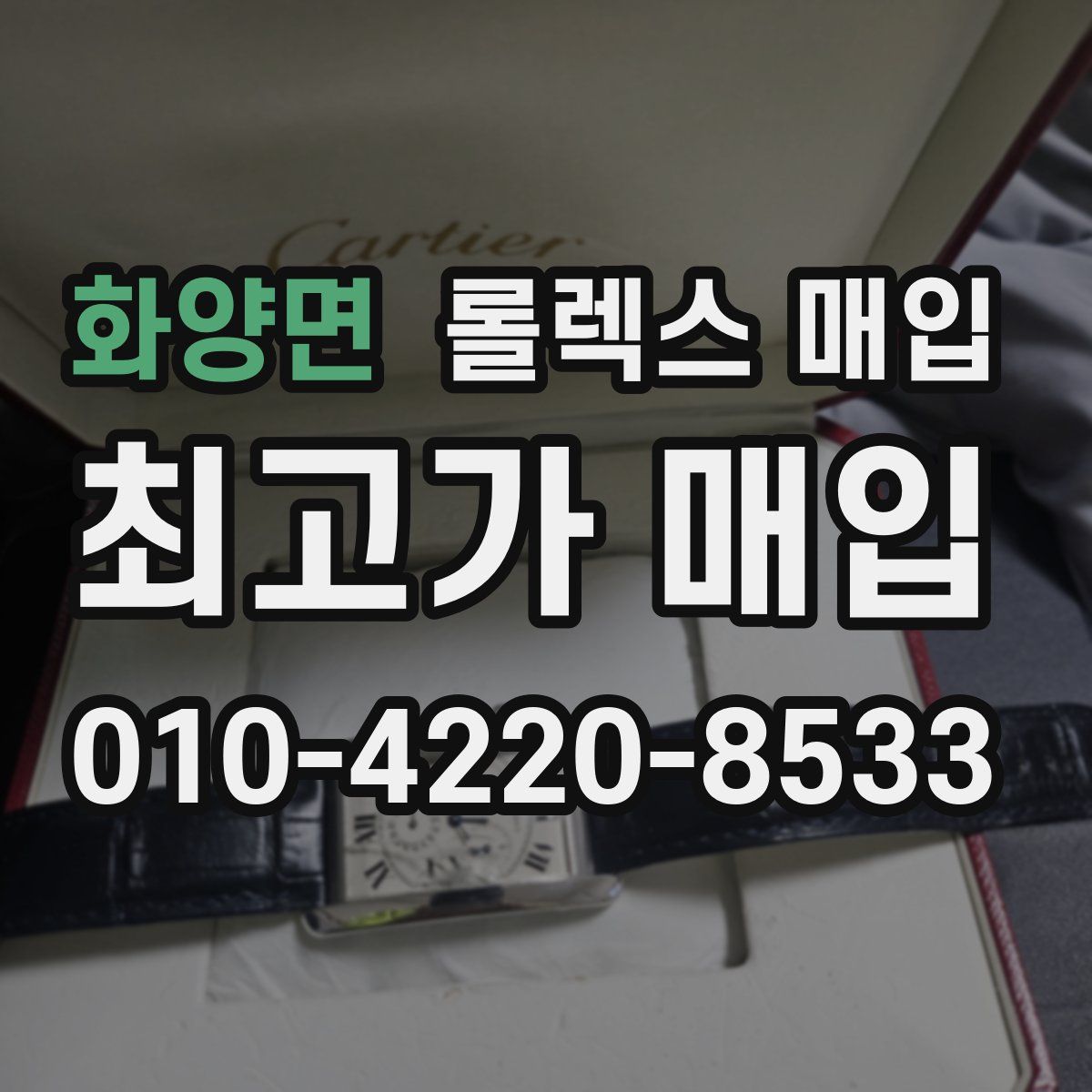 화양면 롤렉스 매입