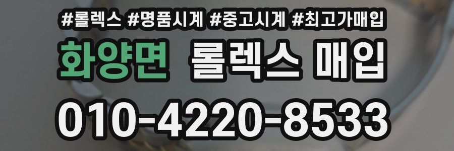 화양면 롤렉스 매입