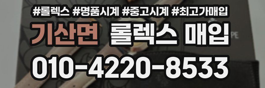 기산면 롤렉스 매입