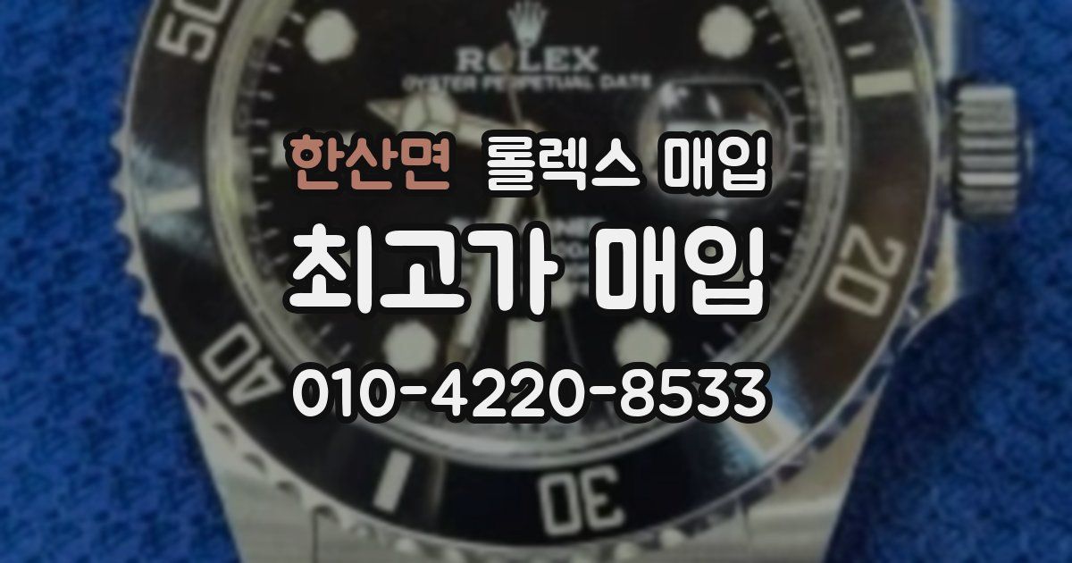한산면 롤렉스 매입