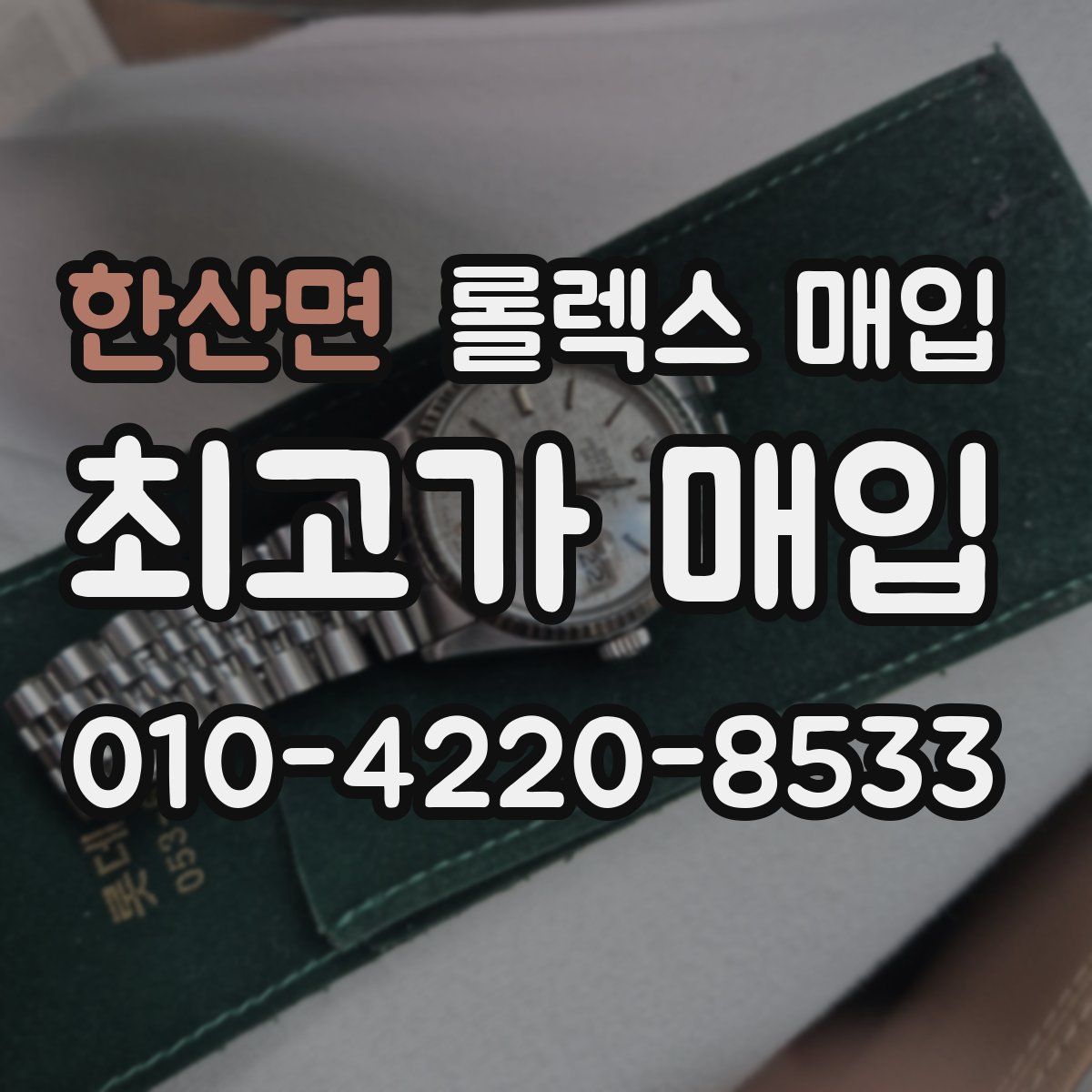 한산면 롤렉스 매입
