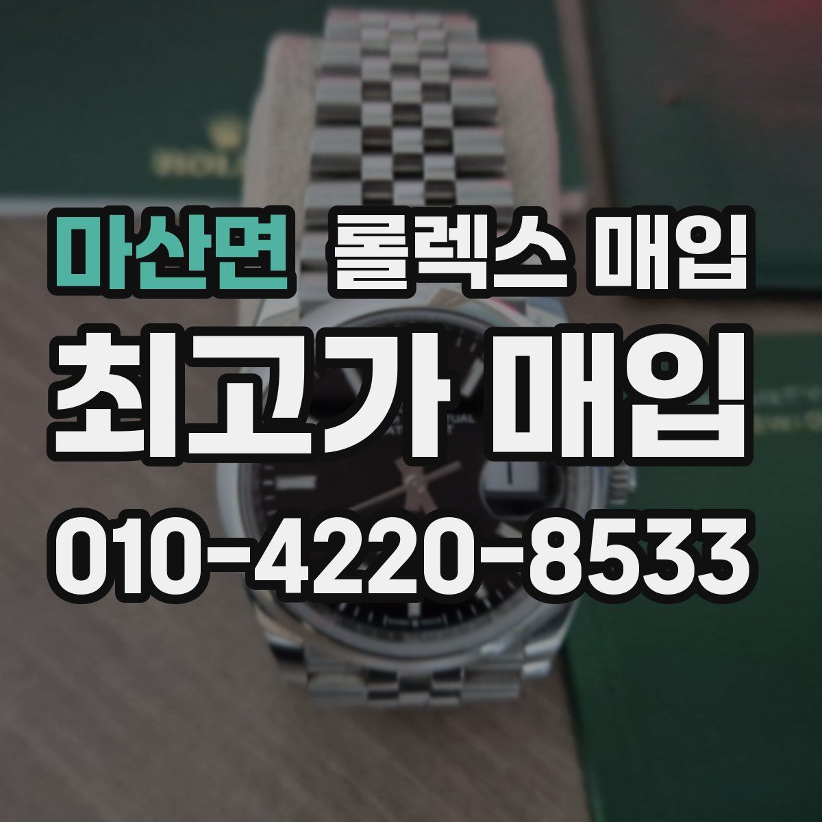 마산면 롤렉스 매입