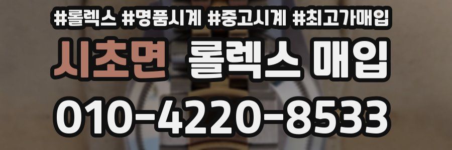 시초면 롤렉스 매입