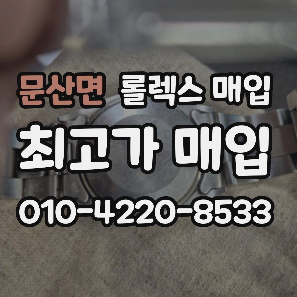 문산면 롤렉스 매입 방문 매입과 택배 매입 비교
