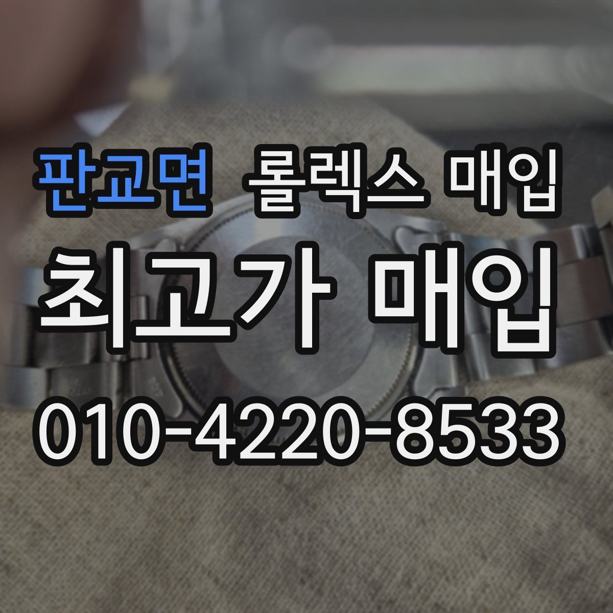 판교면 롤렉스 매입