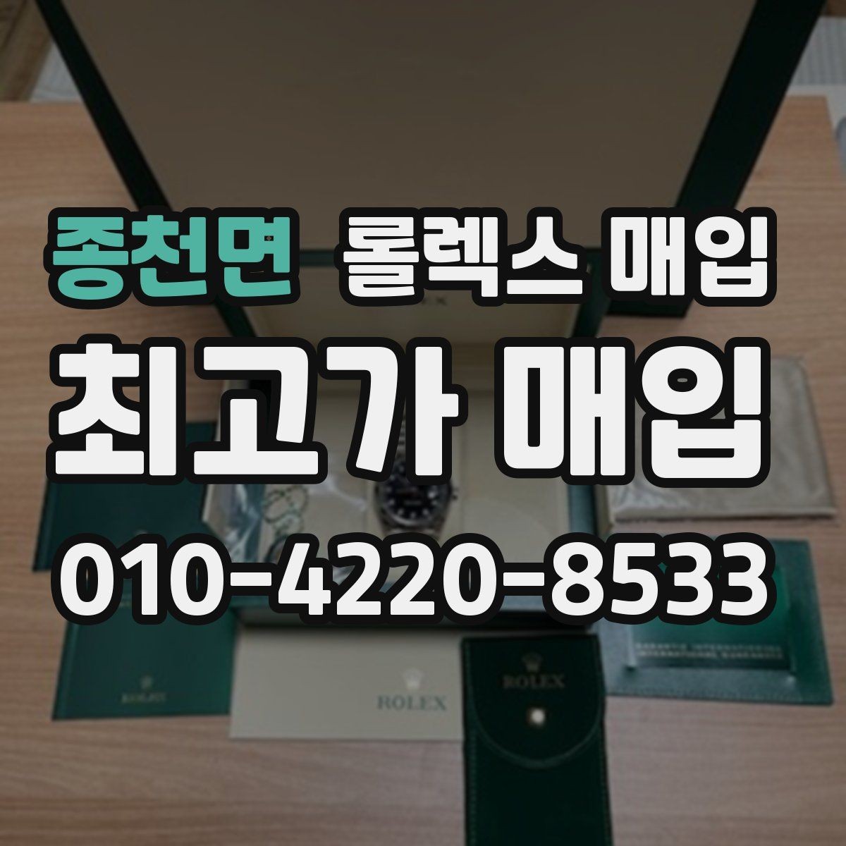 종천면 롤렉스 매입 택배 거래에서 보험 적용이 중요한 이유