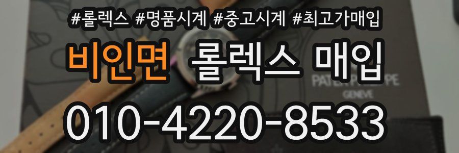 비인면 롤렉스 매입