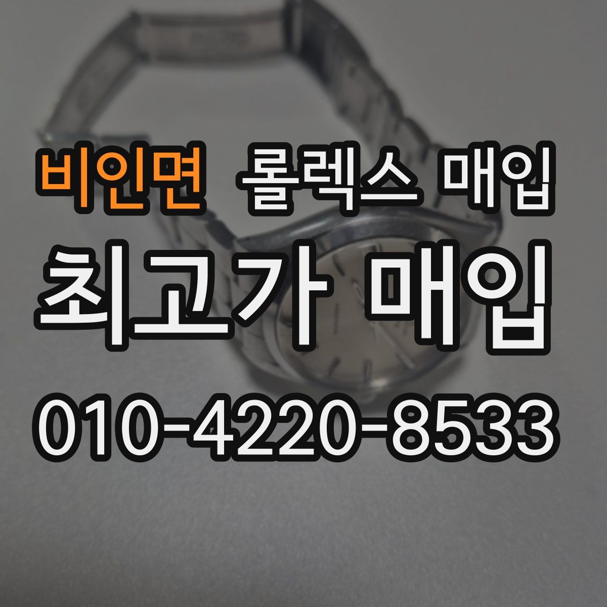 비인면 롤렉스 매입