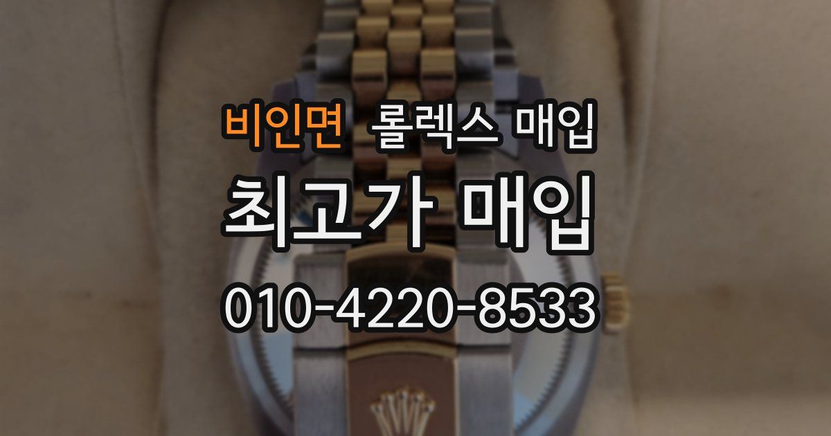 비인면 롤렉스 매입