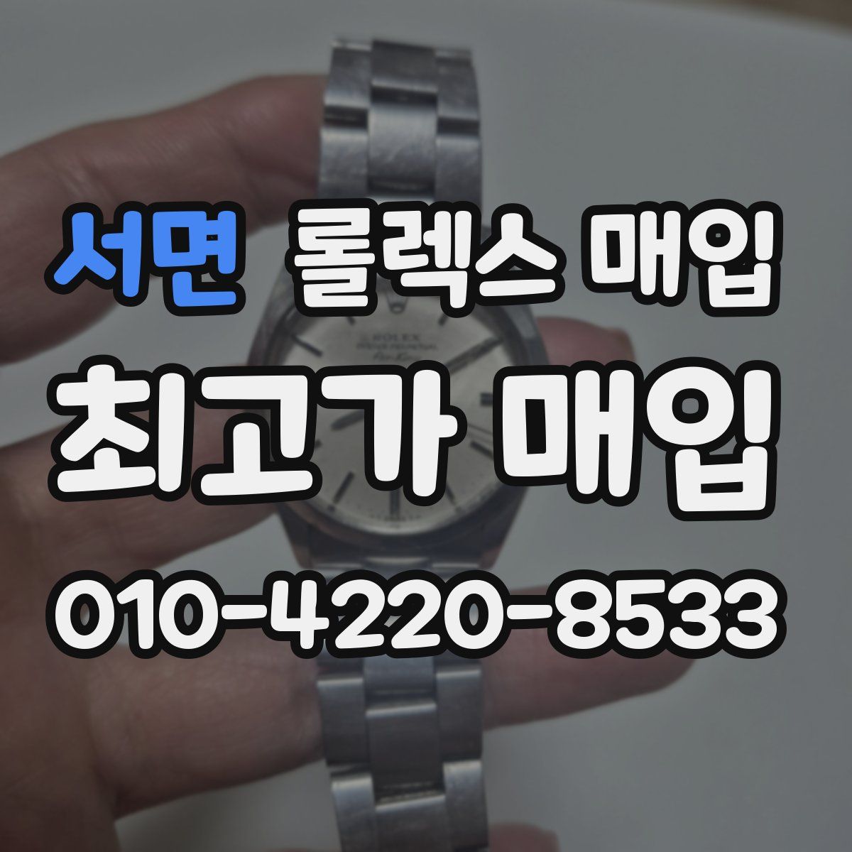 서면 롤렉스 매입