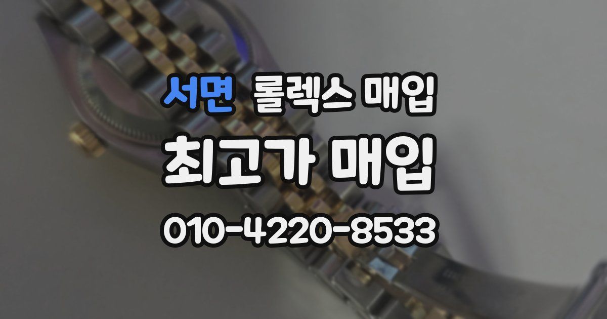 서면 롤렉스 매입
