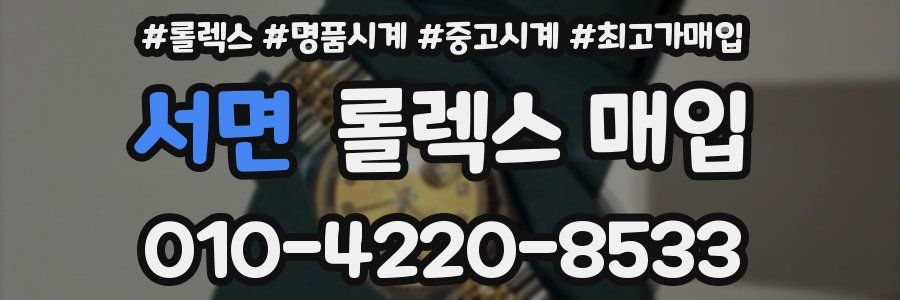 서면 롤렉스 매입