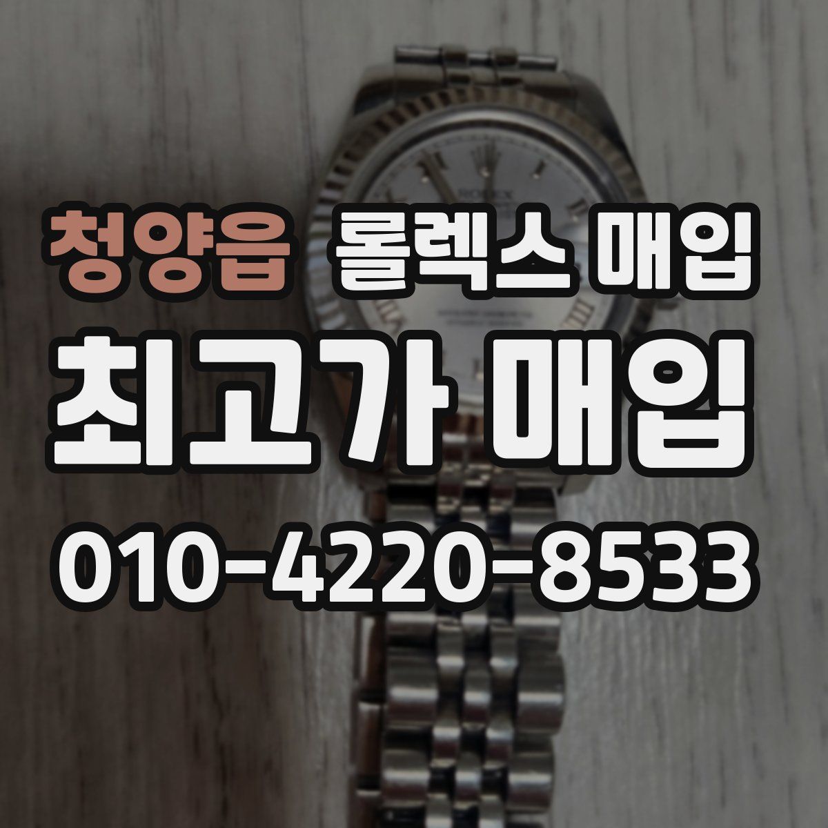 청양읍 롤렉스 매입