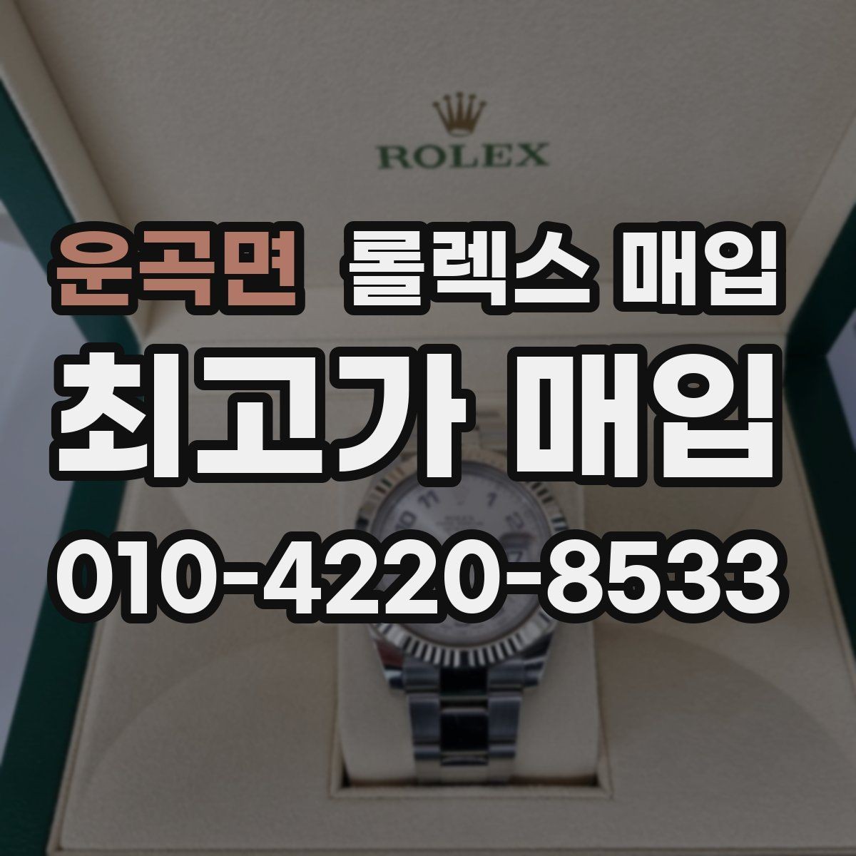 운곡면 롤렉스 매입 버클 상태가 중요한 이유