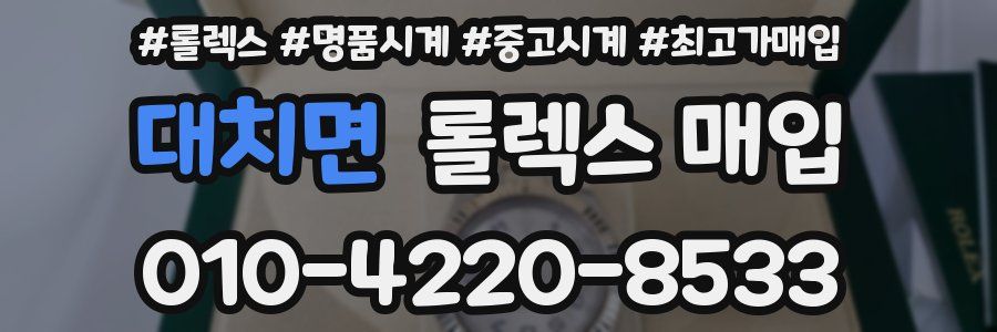 대치면 롤렉스 매입