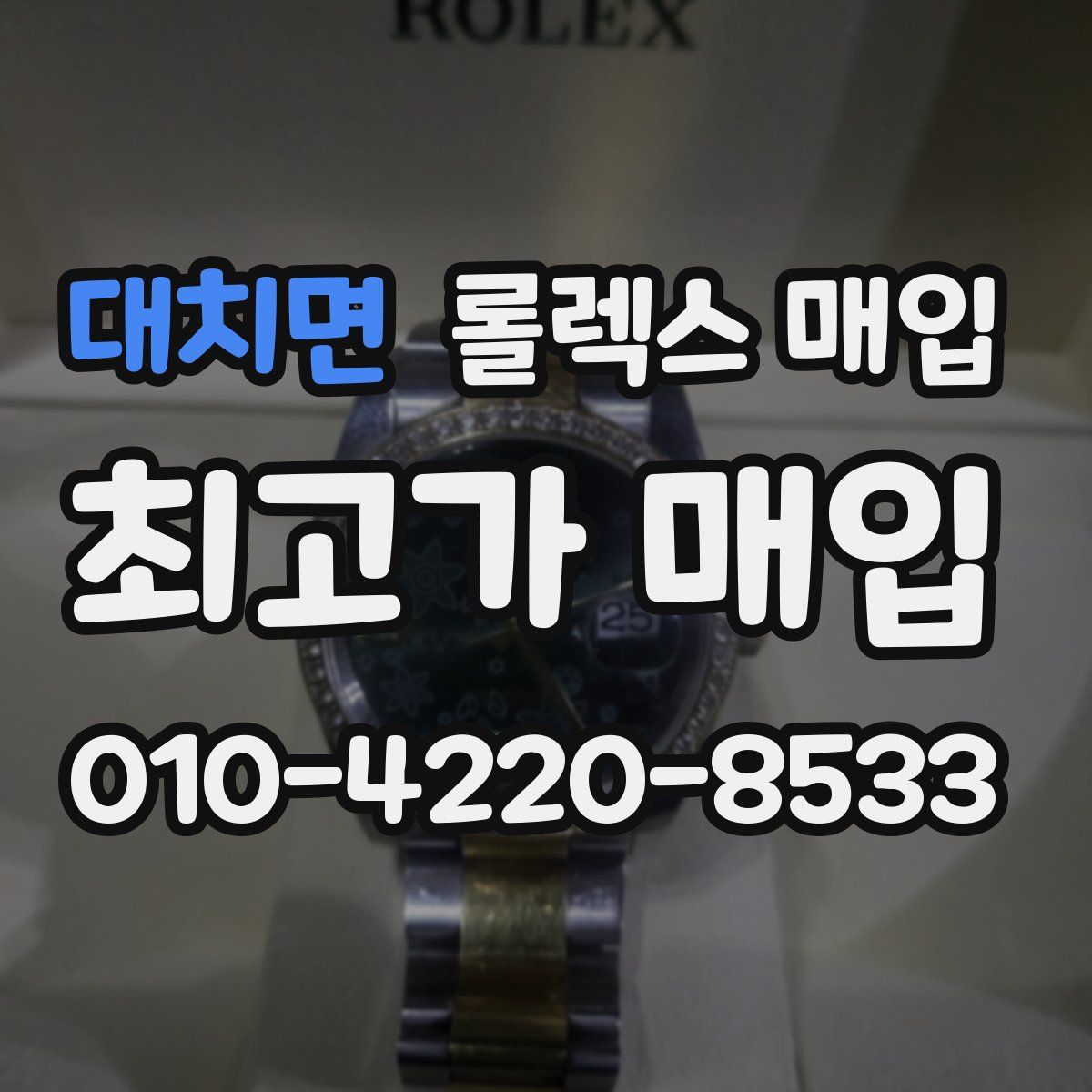 대치면 롤렉스 매입