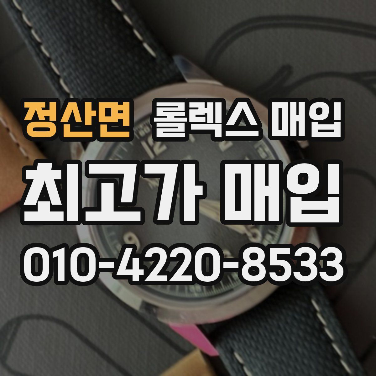 정산면 롤렉스 매입