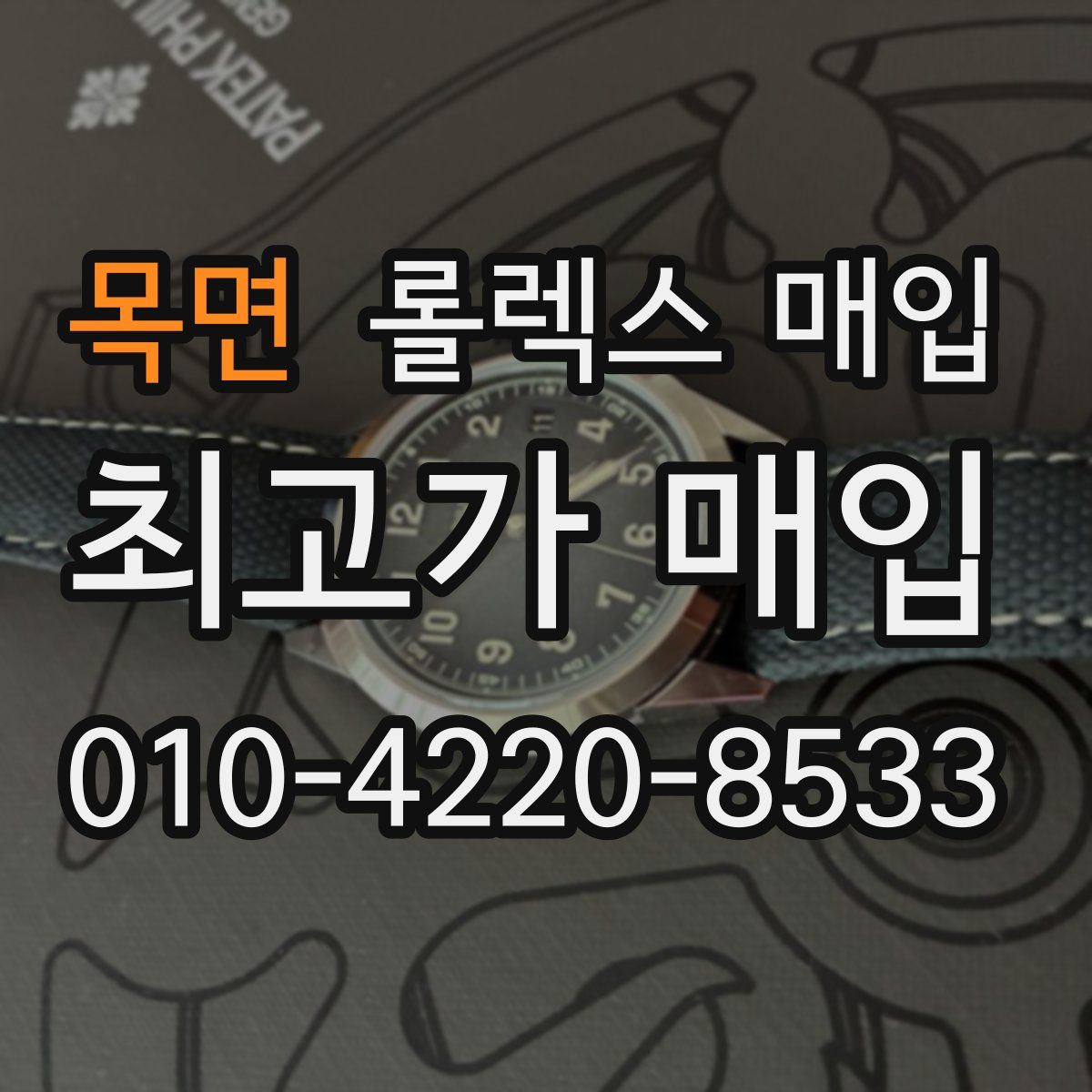 목면 롤렉스 매입