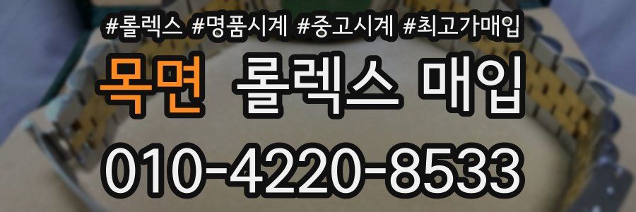 목면 롤렉스 매입