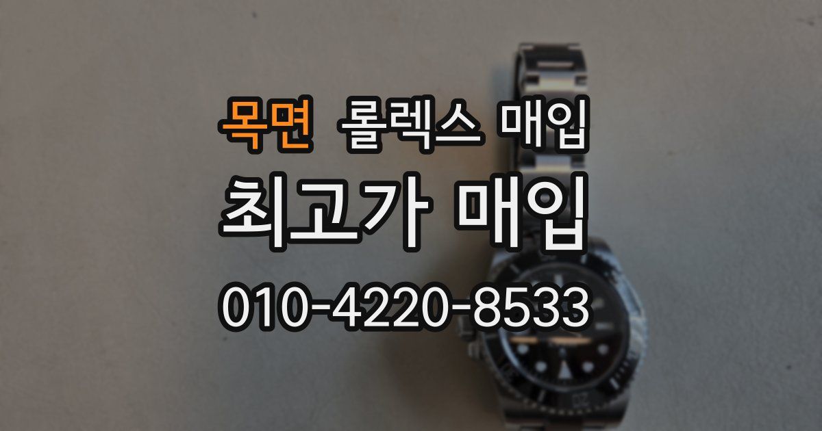 목면 롤렉스 매입