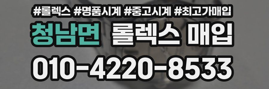 청남면 롤렉스 매입