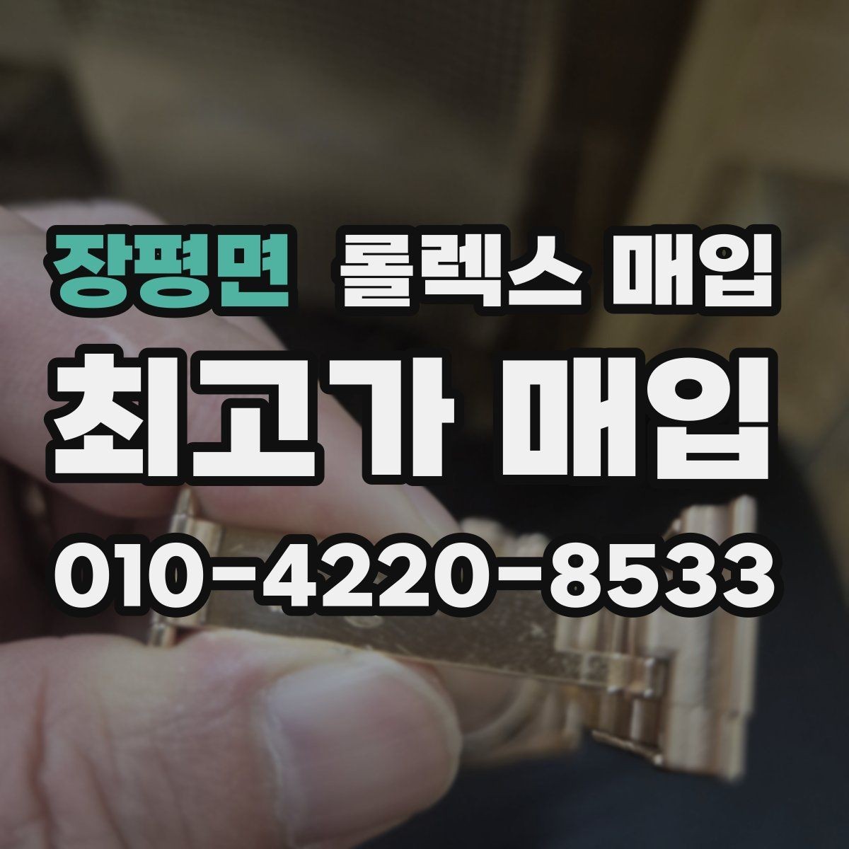 장평면 롤렉스 매입 견적을 높이는 현실적인 관리 팁