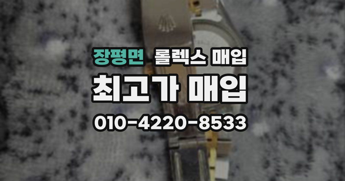 장평면 롤렉스 매입