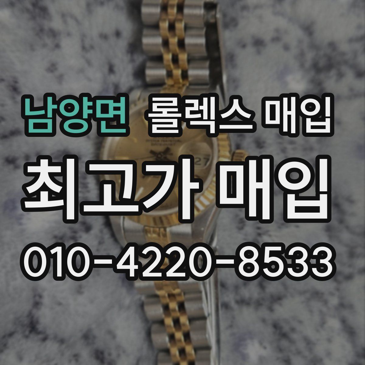 남양면 롤렉스 매입