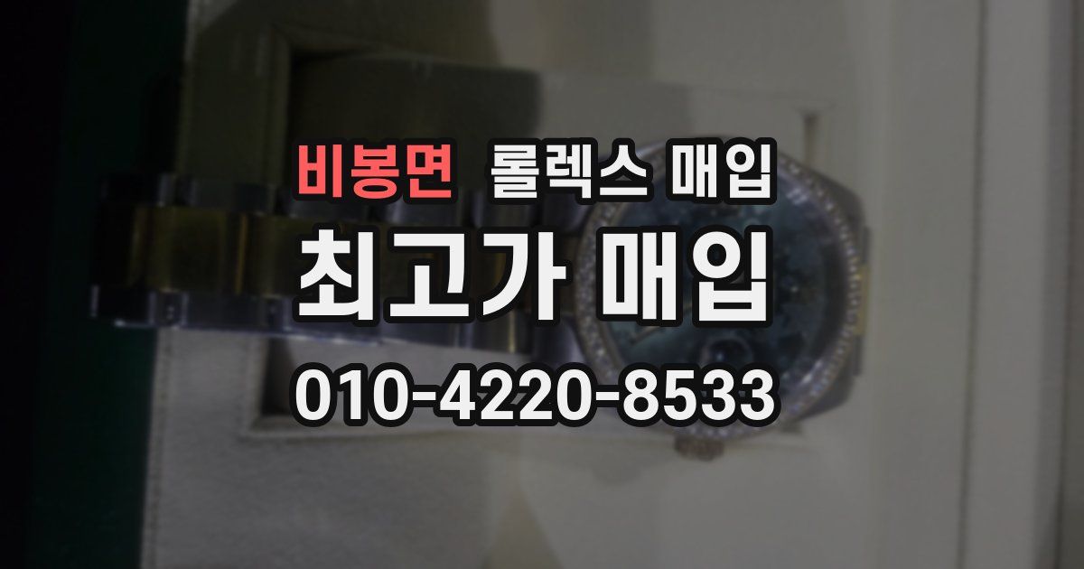 비봉면 롤렉스 매입