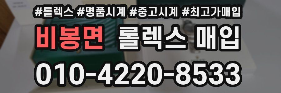 비봉면 롤렉스 매입