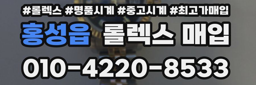 홍성읍 롤렉스 매입