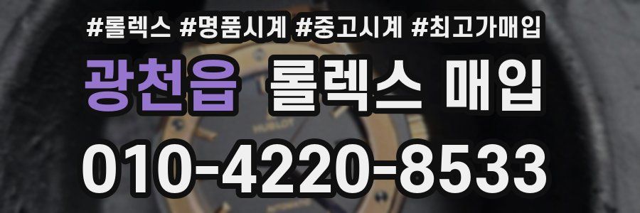광천읍 롤렉스 매입