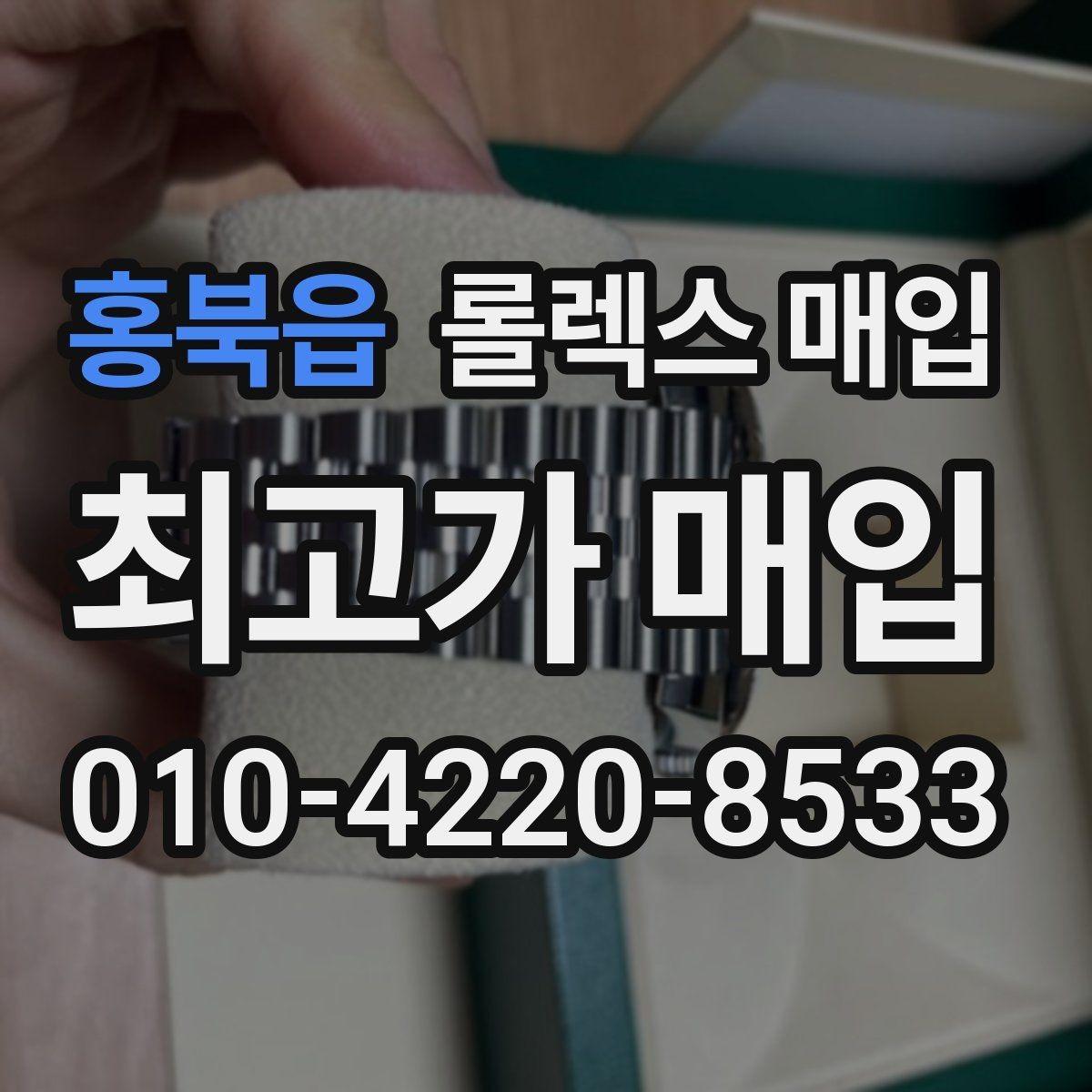 홍북읍 롤렉스 매입 시세가 움직이는 이유를 쉽게 정리