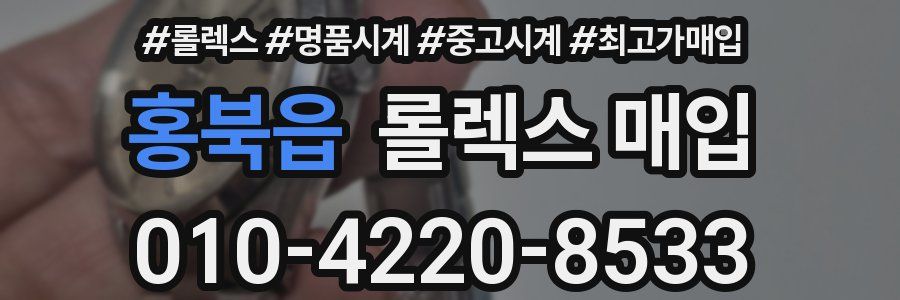 홍북읍 롤렉스 매입