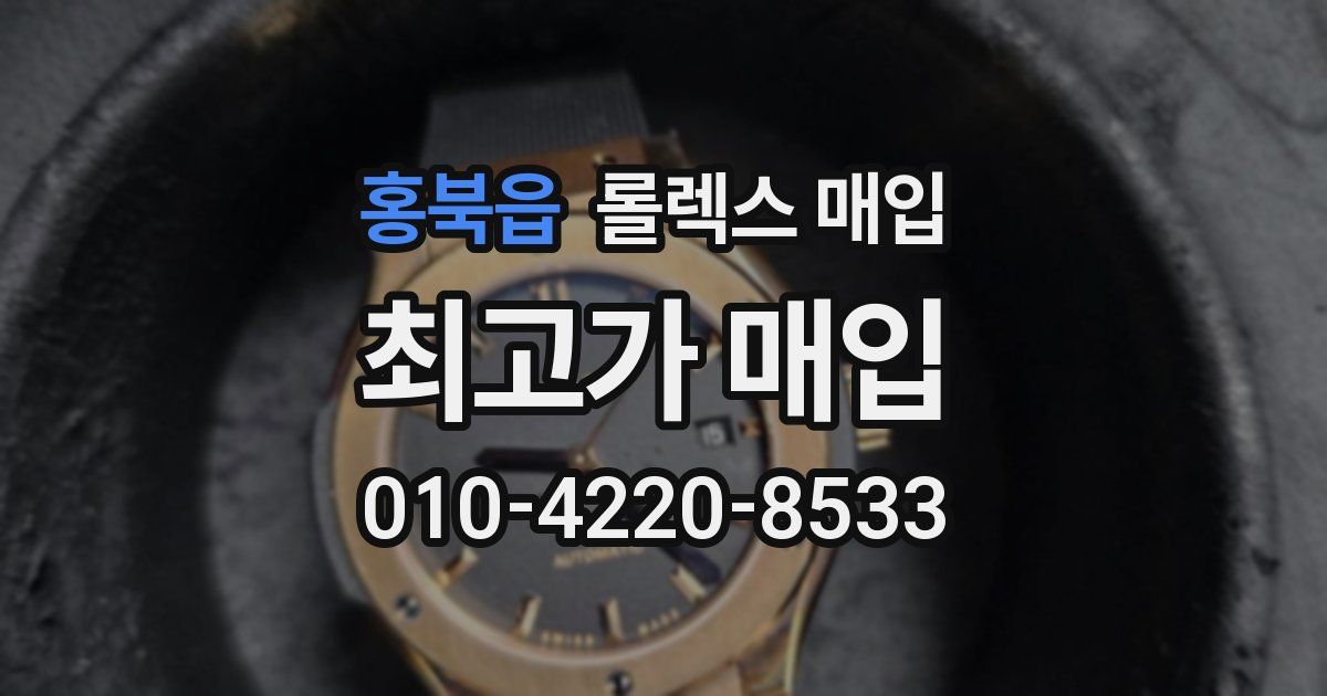 홍북읍 롤렉스 매입