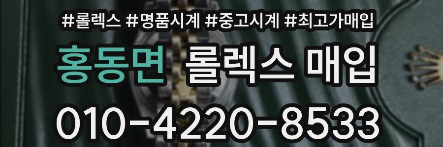 홍동면 롤렉스 매입