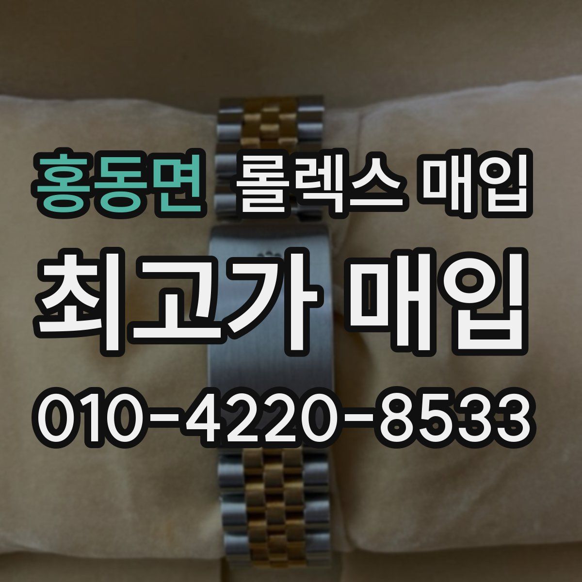 홍동면 롤렉스 매입