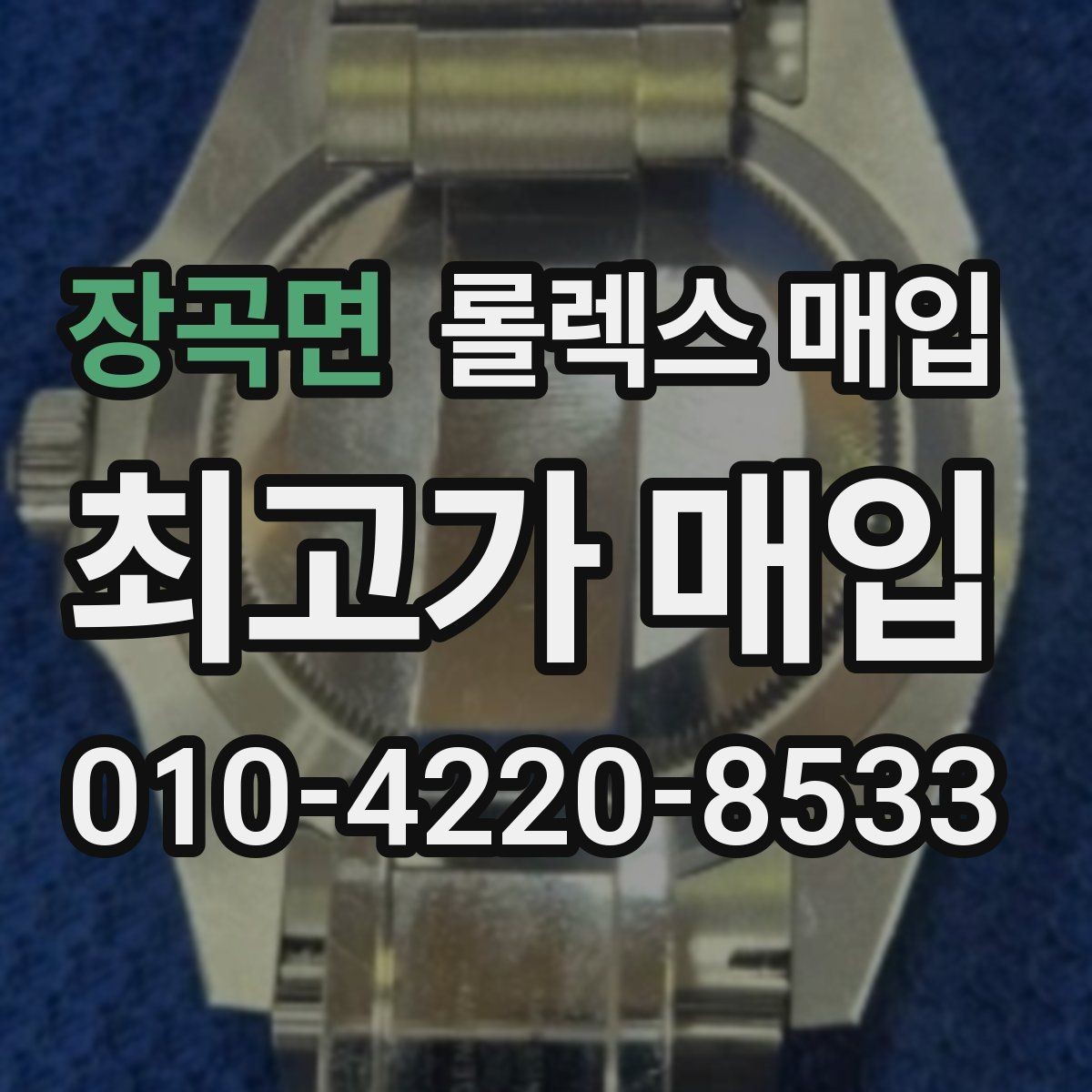 장곡면 롤렉스 매입 정품 확인은 어떻게 진행될까