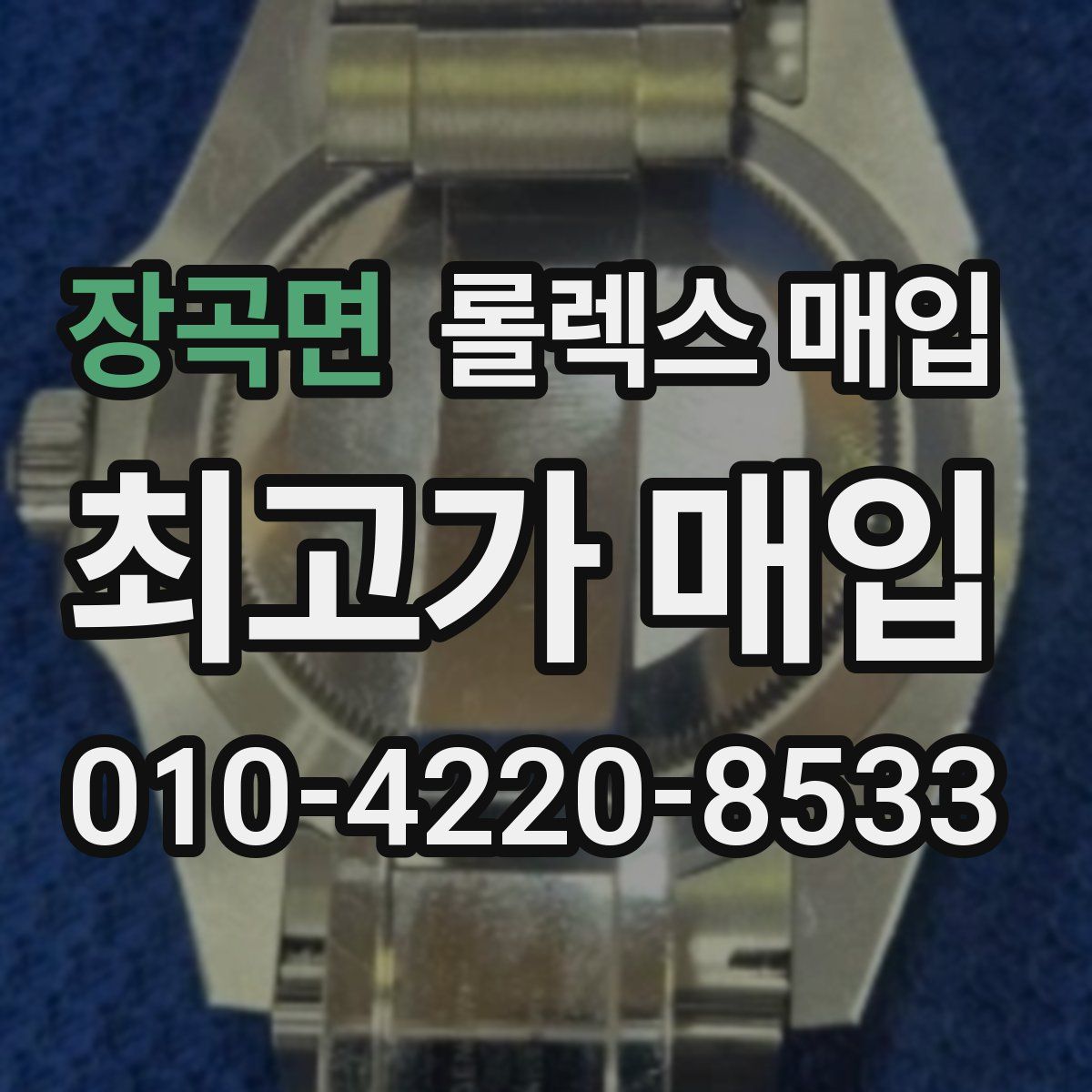 장곡면 롤렉스 매입