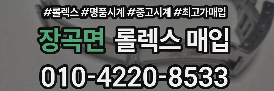 장곡면 롤렉스 매입