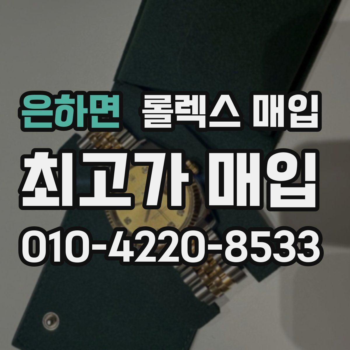 은하면 롤렉스 매입 다이얼 리페인트는 어떻게 볼까