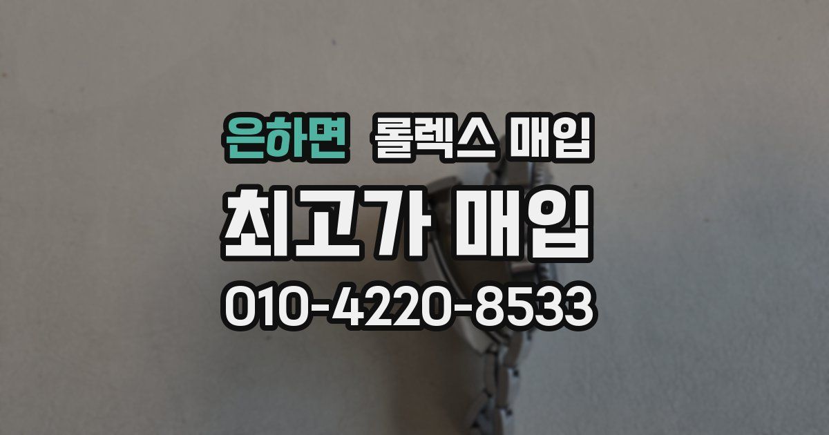 은하면 롤렉스 매입