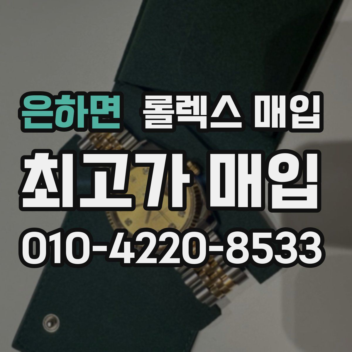 은하면 롤렉스 매입