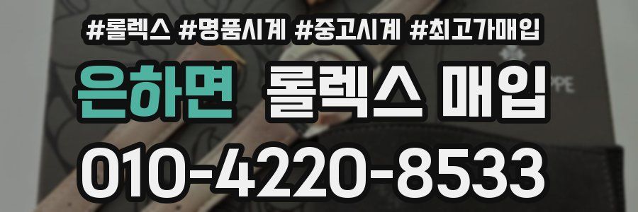 은하면 롤렉스 매입